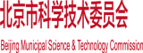 曰逼大全北京市科学技术委员会