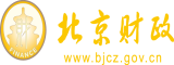 黑美女操逼露逼毛视频北京市财政局